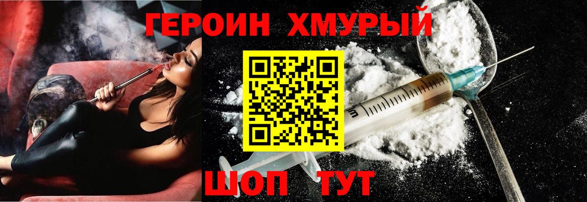 ГЕРОИН хмурый Кудымкар